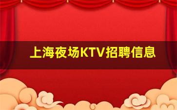 广东KTV招聘