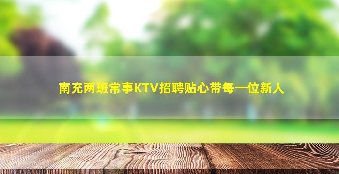北京KTV招聘