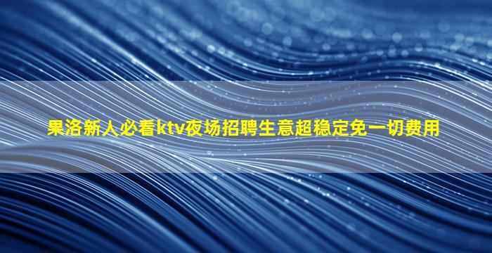 天津KTV招聘